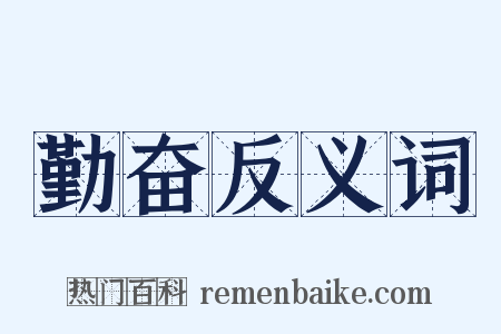 勤奋反义词是什么意思的图片
